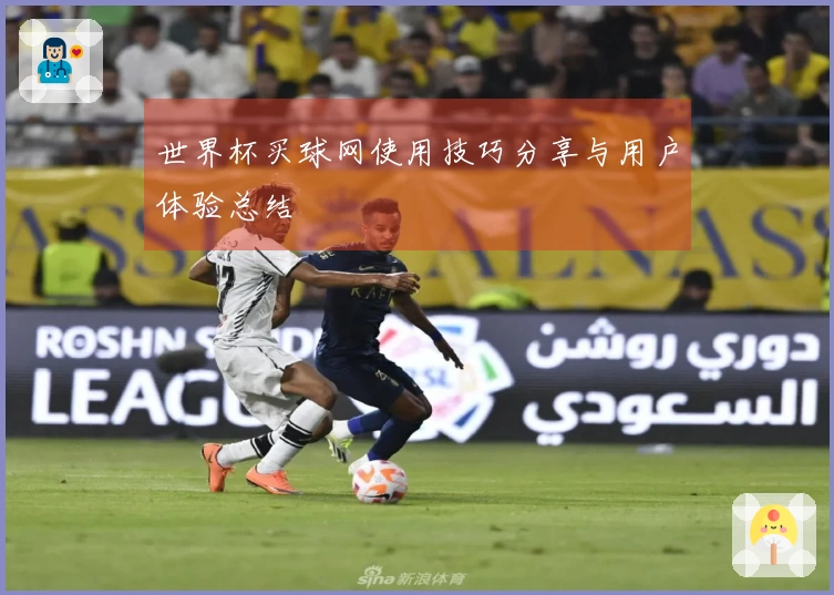 世界杯买球网使用技巧分享与用户体验总结
