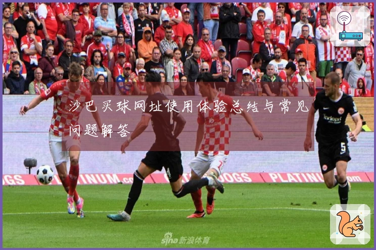 沙巴买球网址使用体验总结与常见问题解答