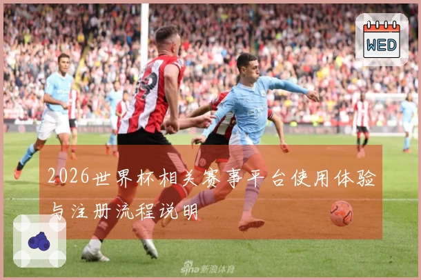2026世界杯相关赛事平台使用体验与注册流程说明