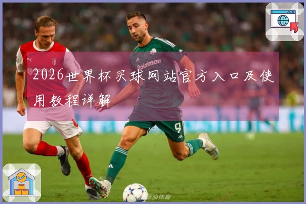 2026世界杯买球网站官方入口及使用教程详解