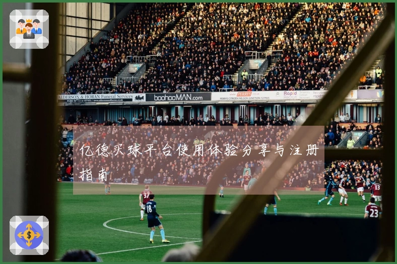 亿德买球平台使用体验分享与注册指南